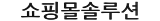 쇼핑몰솔루션 3.0